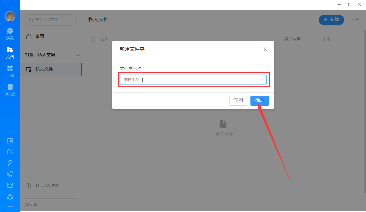 釘釘怎么創(chuàng)建私人文件？釘釘電腦版私人文件創(chuàng)建教程