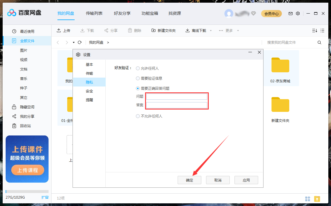 百度網(wǎng)盤如何設(shè)置回答問題添加好友？百度網(wǎng)盤電腦版回答問題添加好友設(shè)置教程