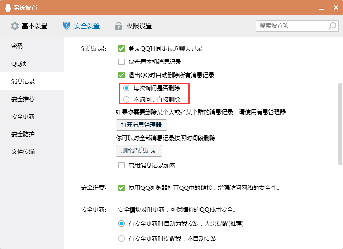 怎么設(shè)置退出QQ時自動刪除消息記錄？退出QQ時清空消息記錄設(shè)置教程