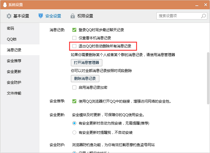 怎么設(shè)置退出QQ時自動刪除消息記錄？退出QQ時清空消息記錄設(shè)置教程