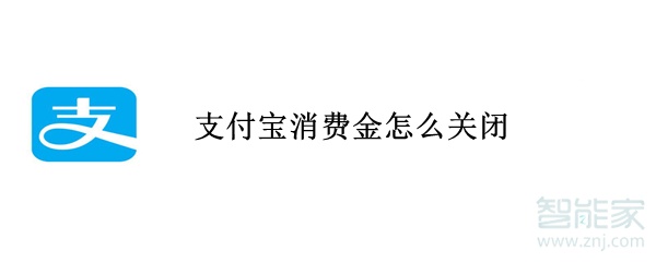 支付寶消費(fèi)金怎么關(guān)閉