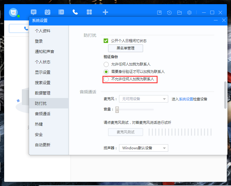 百度Hi禁止添加好友怎么設(shè)置？百度Hi禁止添加好友設(shè)置教程