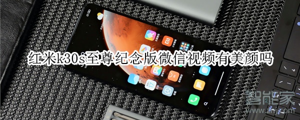 紅米k30s至尊紀(jì)念版微信視頻有美顏嗎