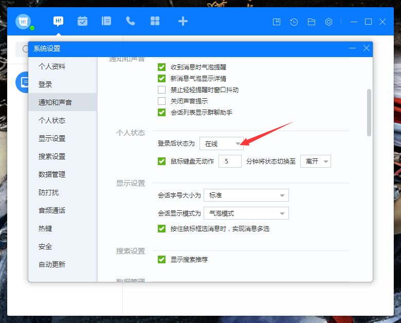 百度Hi登錄狀態怎么設置？百度Hi登錄狀態設置方法