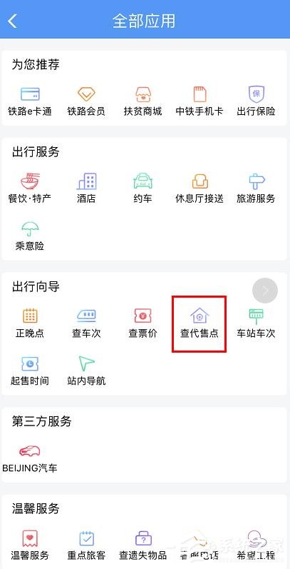 手機鐵路12306如何查詢購票代售點？鐵路12306查詢購票代售點的方法