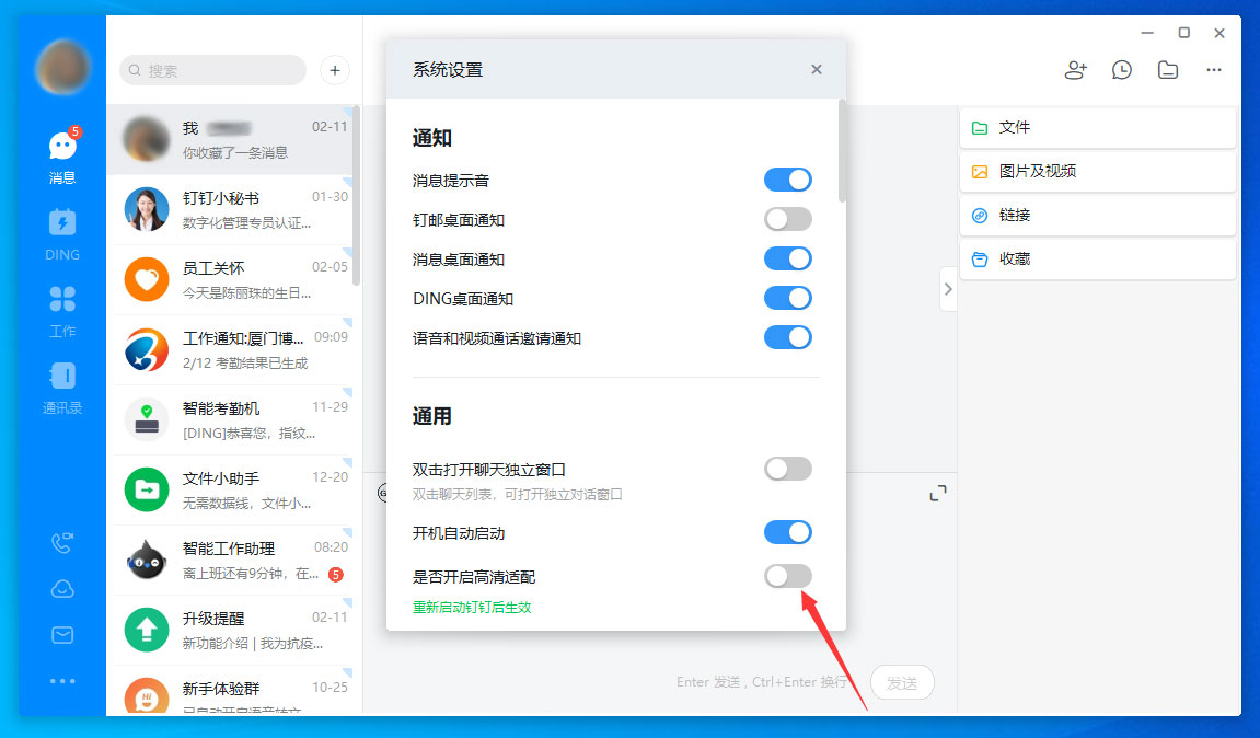 釘釘電腦版高清適配怎么關閉？釘釘電腦版高清適配關閉方法分享