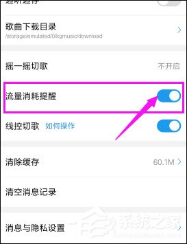 酷狗音樂(lè)如何關(guān)閉流量提醒？