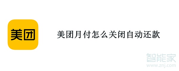 美團(tuán)月付怎么關(guān)閉自動(dòng)還款