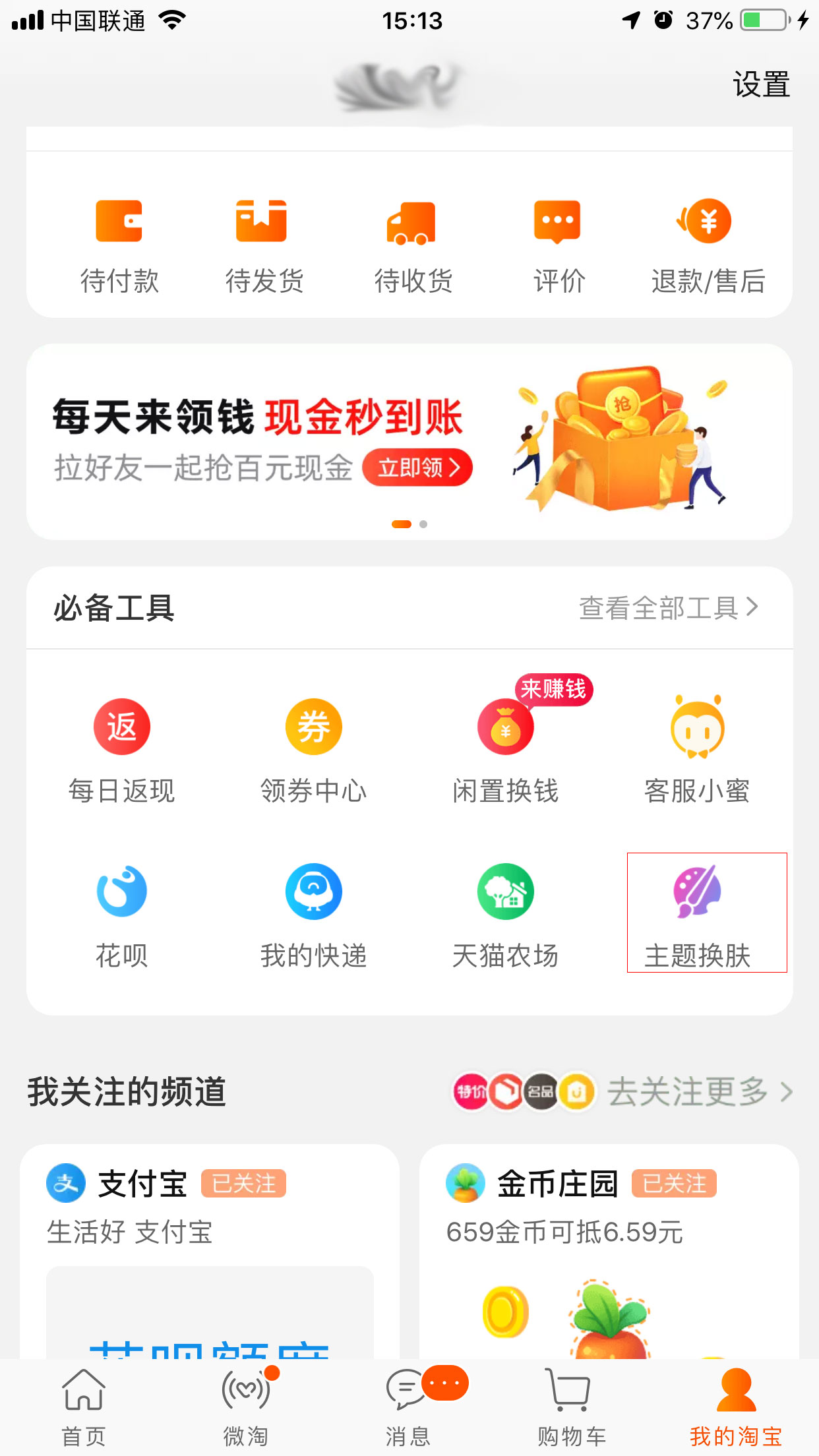 手機(jī)淘寶怎么更換皮膚？手機(jī)淘寶皮膚更換教程