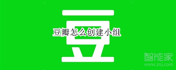 豆瓣怎么創建小組