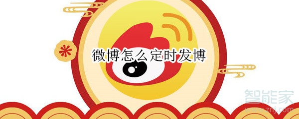 微博怎么定時發(fā)博