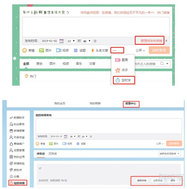 微博怎么定時發(fā)博