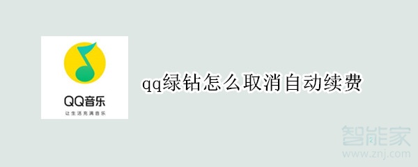 qq綠鉆怎么取消自動(dòng)續(xù)費(fèi)