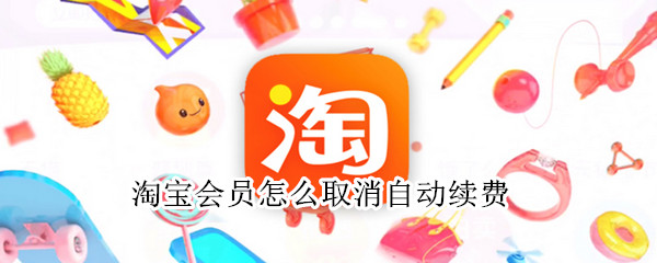 淘寶會員怎么取消自動(dòng)續(xù)費(fèi)