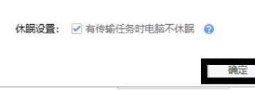 百度網(wǎng)盤怎么設(shè)置有任務(wù)時不休眠的狀態(tài)？