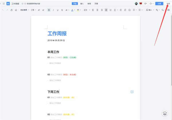 WPS如何使用云文檔進行協同辦公？