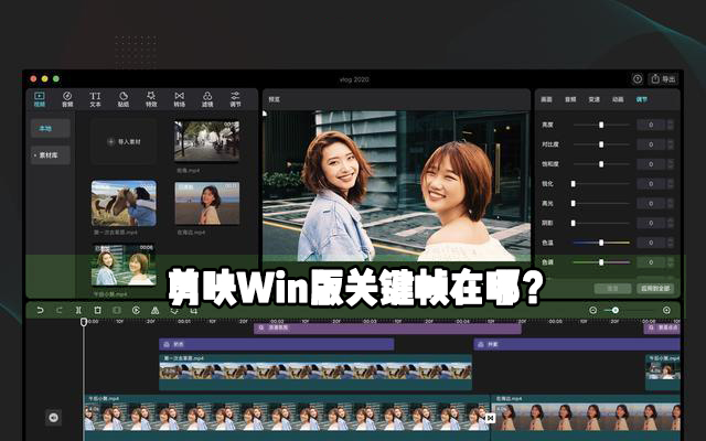 剪映Windows專業版關鍵幀在哪？