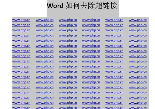 Word中如何快速去除超鏈接？
