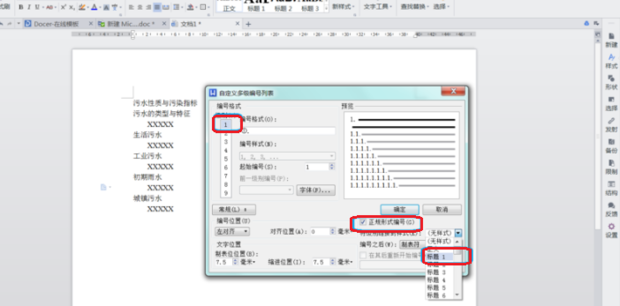 WPS怎么給標題設置自動編號？