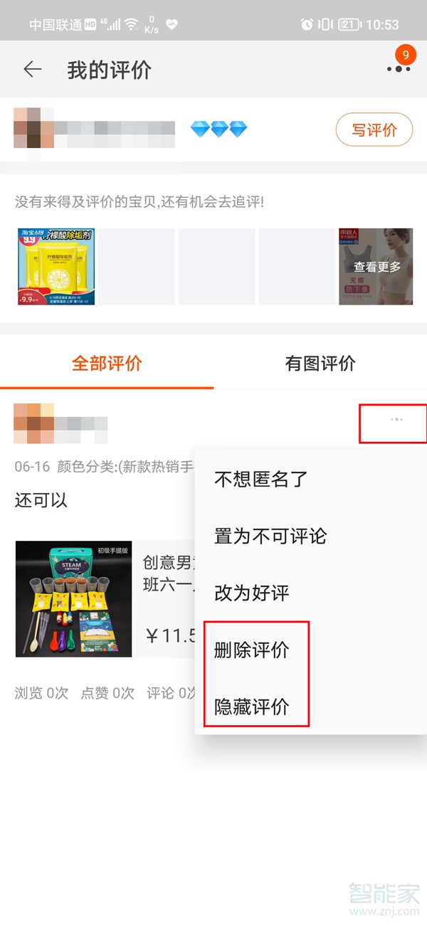 淘寶好評(píng)怎么刪除或撤回