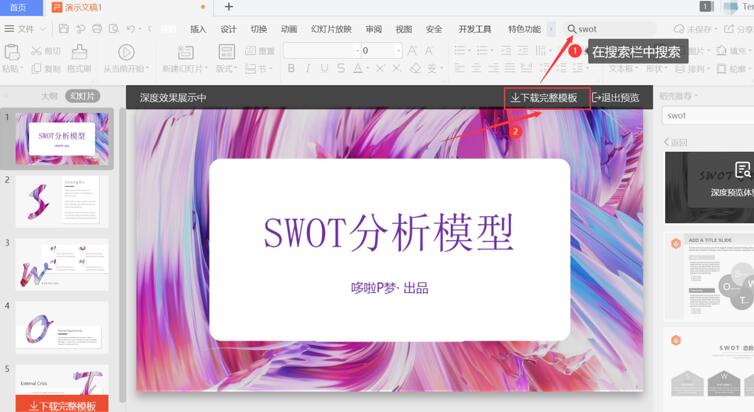 PPT中怎么制作SWOT？