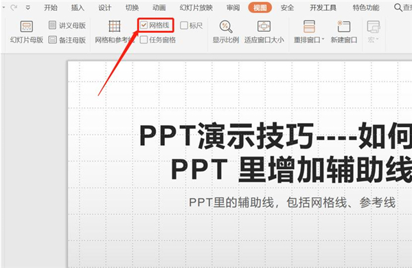 PPT中如何增加輔助線？