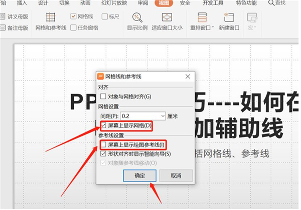 PPT中如何增加輔助線？