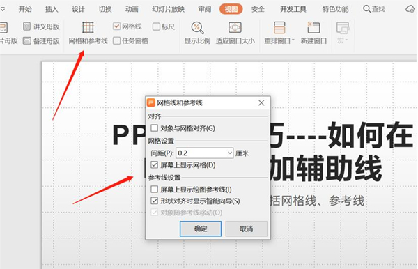 PPT中如何增加輔助線？
