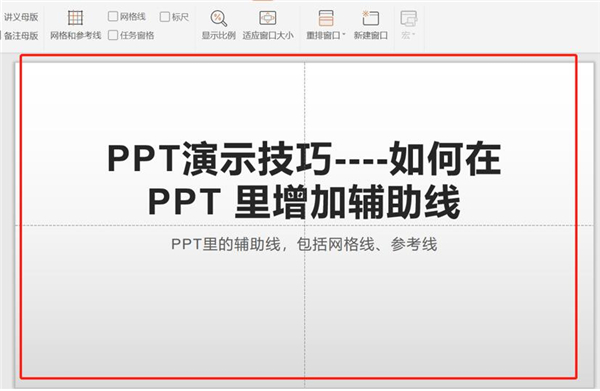 PPT中如何增加輔助線？