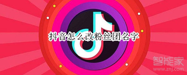 抖音怎么改粉絲團(tuán)名字