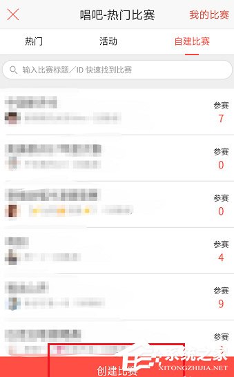 唱吧APP怎么創(chuàng)建比賽？唱吧APP創(chuàng)建比賽的方法
