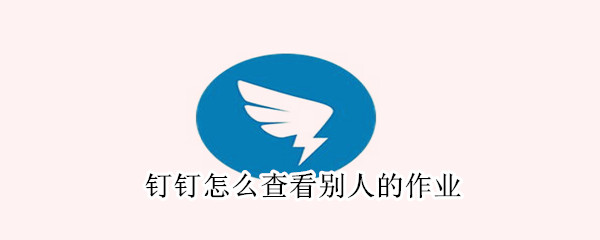 釘釘怎么查看別人的作業(yè)