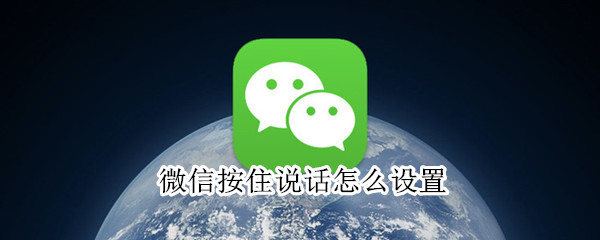 微信按住說話怎么設(shè)置