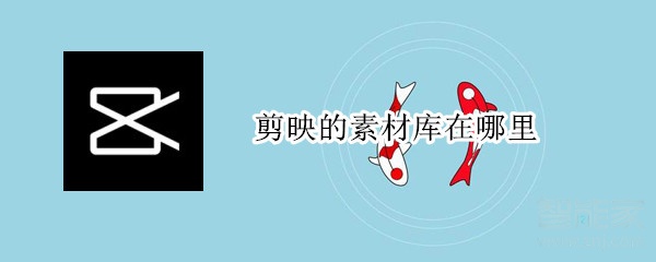 剪映的素材庫(kù)在哪里
