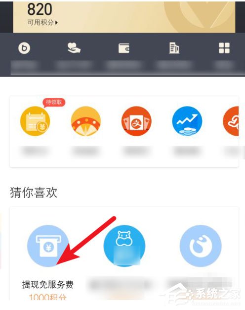 如何利用積分兌換支付寶免費提現額度？利用積分兌換支付寶免費提現額度的方法