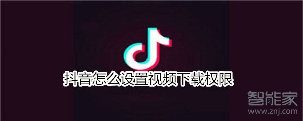 抖音怎么設(shè)置視頻下載權(quán)限