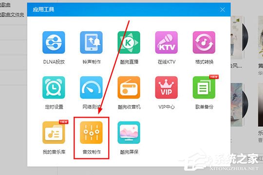 酷狗音樂蝰蛇音效制作工具怎么用？酷狗音樂蝰蛇音效制作的方法