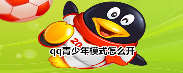 qq青少年模式怎么開(kāi)