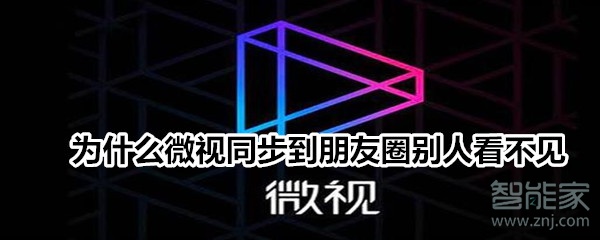 為什么微視同步到朋友圈別人看不見(jiàn)