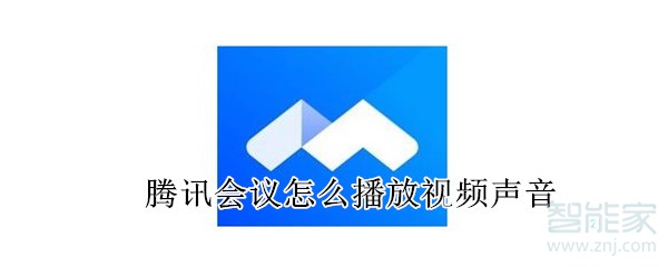 騰訊會(huì)議怎么播放視頻聲音