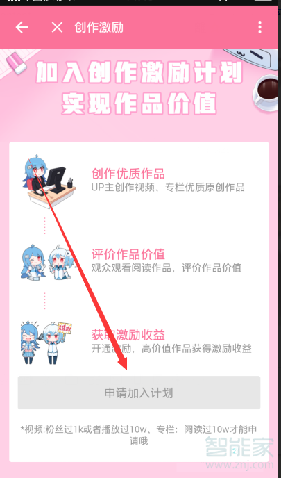 b站怎么加入創(chuàng)作激勵(lì)計(jì)劃