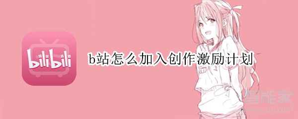b站怎么加入創(chuàng)作激勵(lì)計(jì)劃