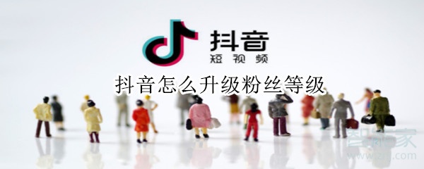 抖音怎么升級(jí)粉絲等級(jí)
