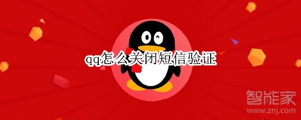 qq怎么關(guān)閉短信驗證