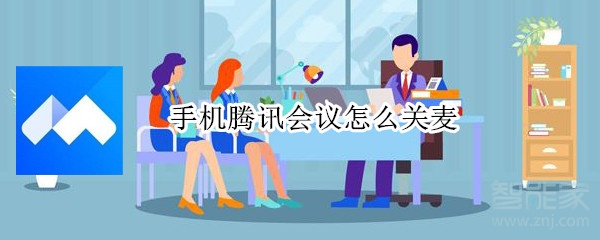 手機騰訊會議怎么關(guān)麥