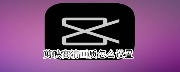 剪映高清畫質(zhì)怎么設(shè)置
