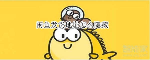 閑魚發(fā)貨地址怎么隱藏