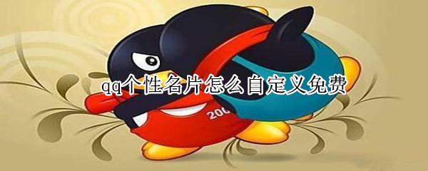 qq個(gè)性名片怎么自定義免費(fèi)