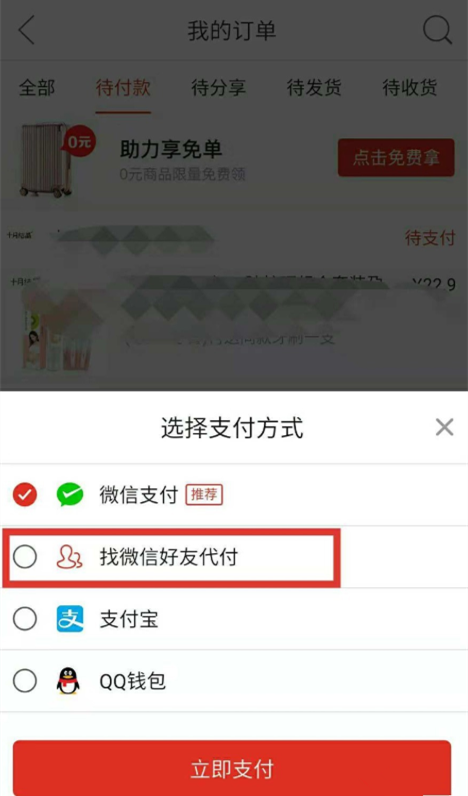 拼多多購物如何邀請好友幫忙付款？