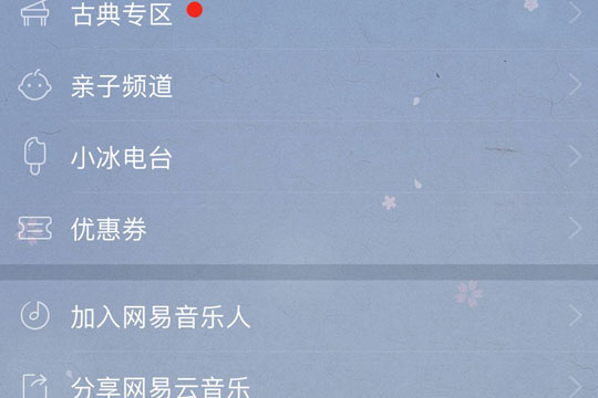 如何創(chuàng)建網易云音樂小冰電臺 網易云音樂小冰電臺創(chuàng)建教程